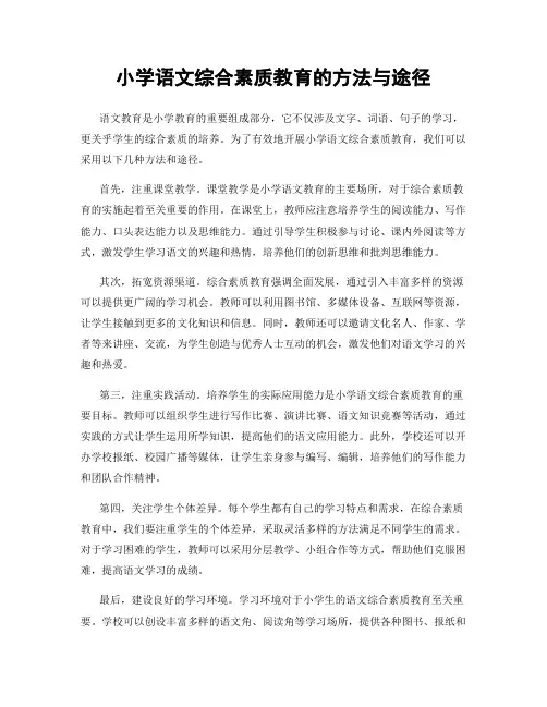 小学语文综合素质教育的方法与途径