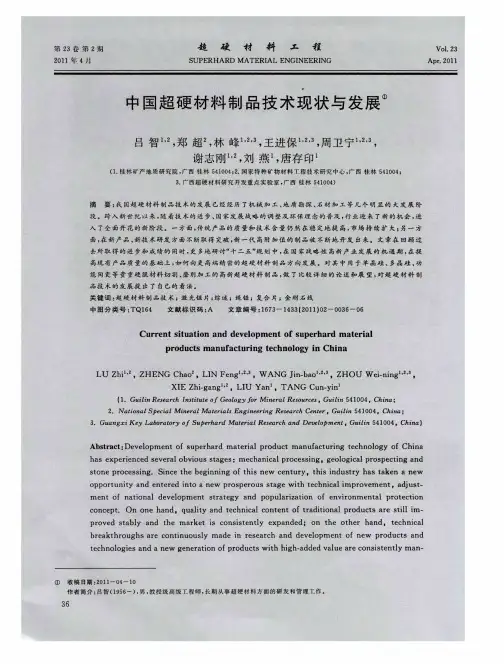 中国超硬材料制品技术现状与发展