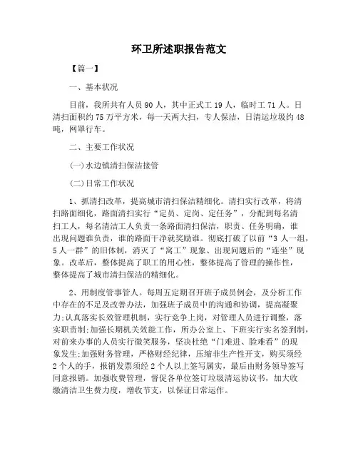 【述职报告范文】环卫所述职报告范文