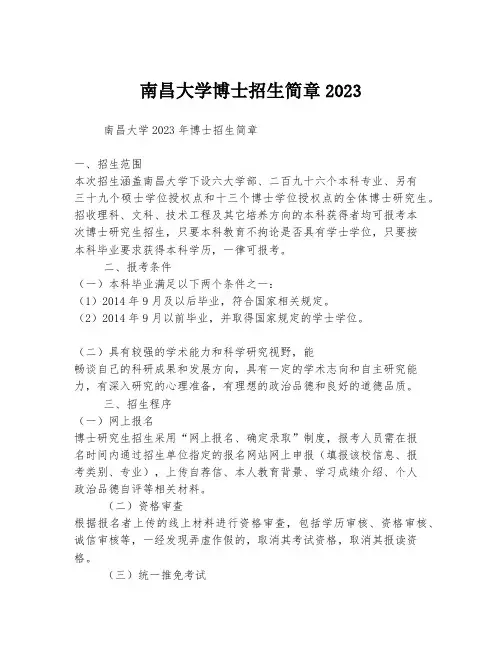 南昌大学博士招生简章2023