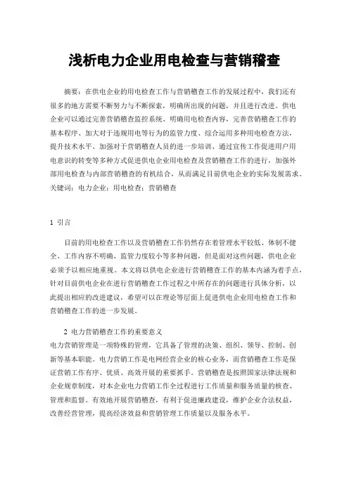 浅析电力企业用电检查与营销稽查