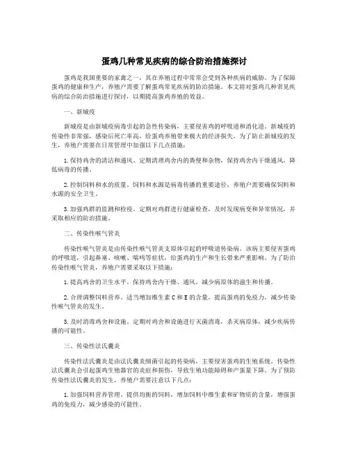 蛋鸡几种常见疾病的综合防治措施探讨