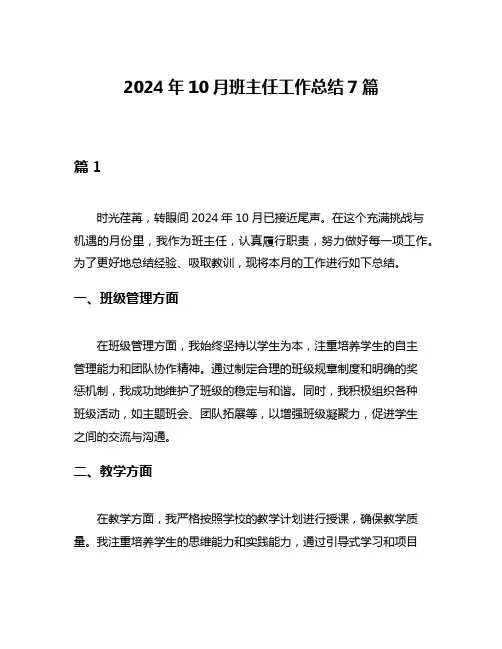 2024年10月班主任工作总结7篇