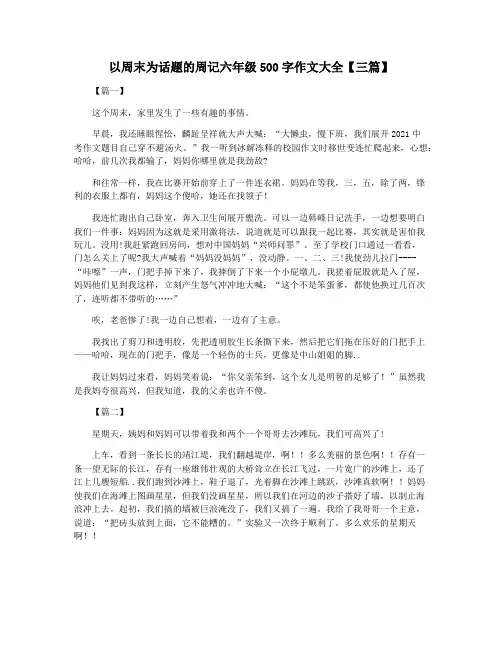 以周末为话题的周记六年级500字作文大全【三篇】