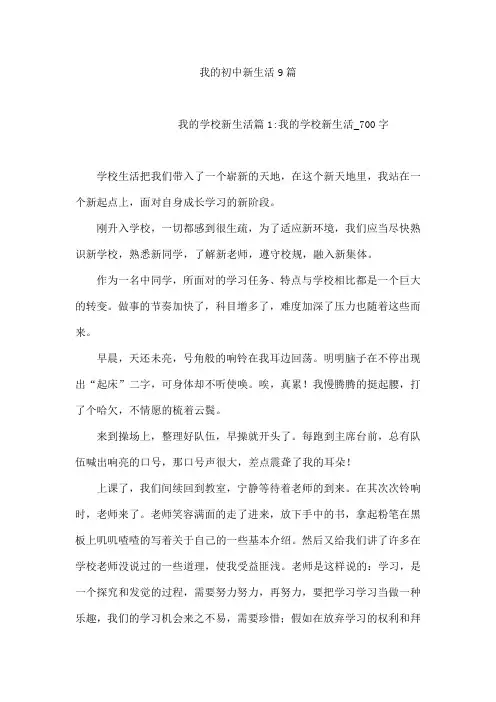 我的初中新生活9篇