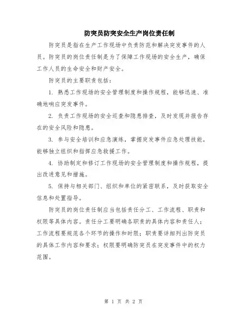 防突员防突安全生产岗位责任制