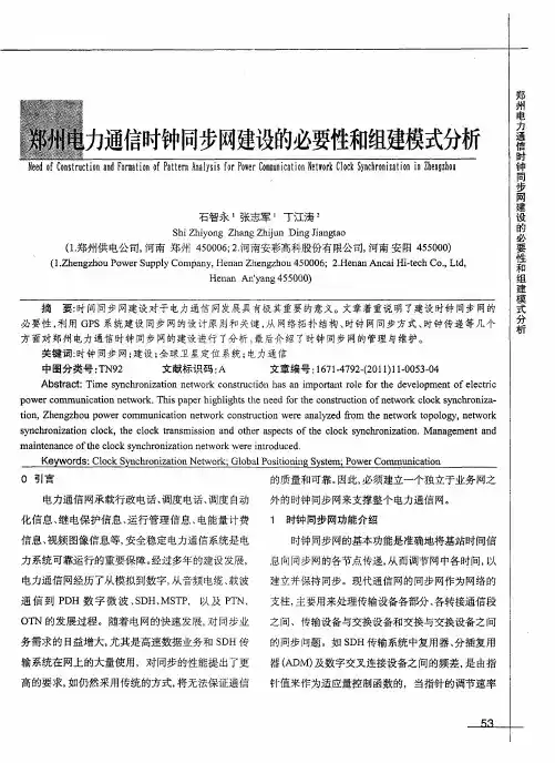 郑州电力通信时钟同步网建设的必要性和组建模式分析