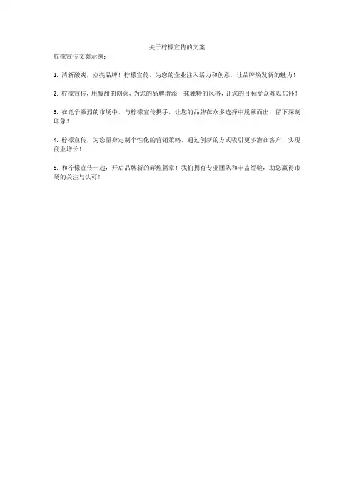 关于柠檬宣传的文案
