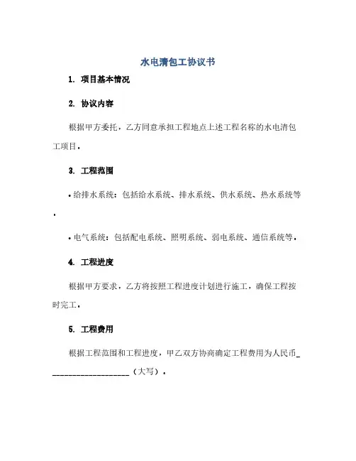 水电清包工协议书.docx(范本文)