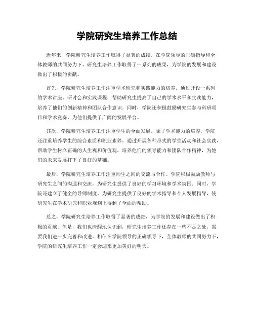 学院研究生培养工作总结