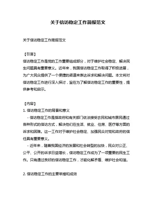 关于信访稳定工作简报范文