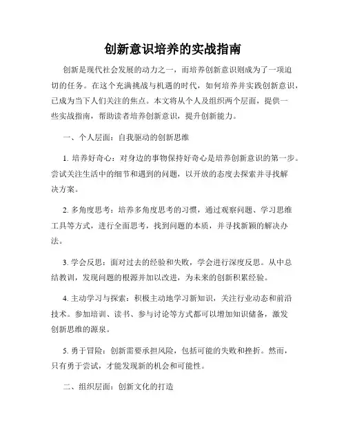 创新意识培养的实战指南