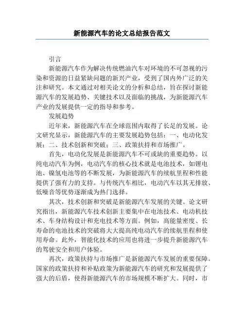 新能源汽车的论文总结报告范文