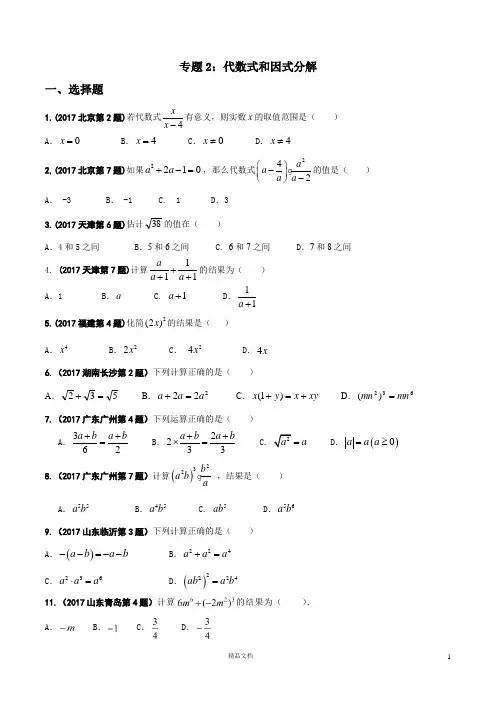 【2017年中考数学.真题汇编】02 代数式和因式分解(原卷版)