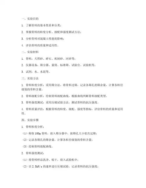 骨料实验报告
