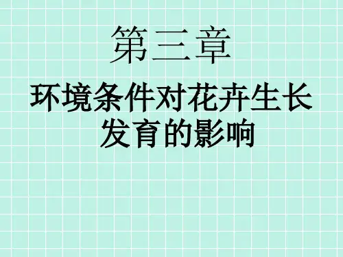【课件】-花卉学-3花卉栽培与环境因子之间的关系