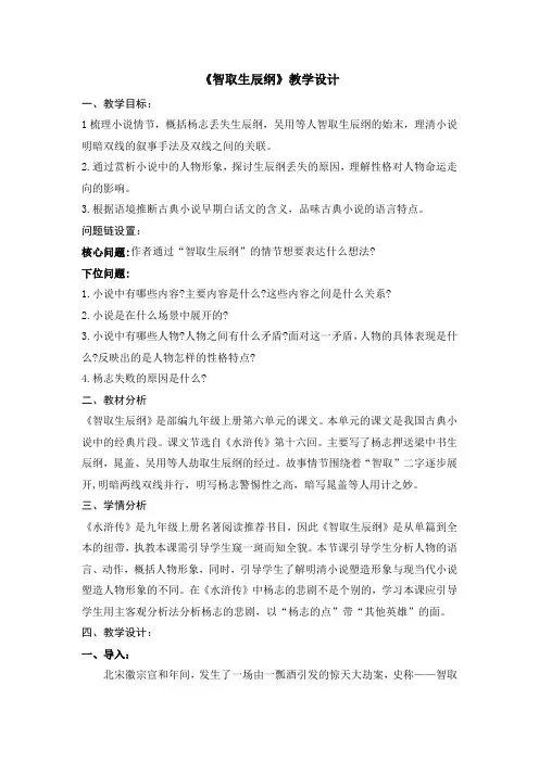 第22课《智取生辰纲》教学设计  2023-2024学年统编版语文九年级上册