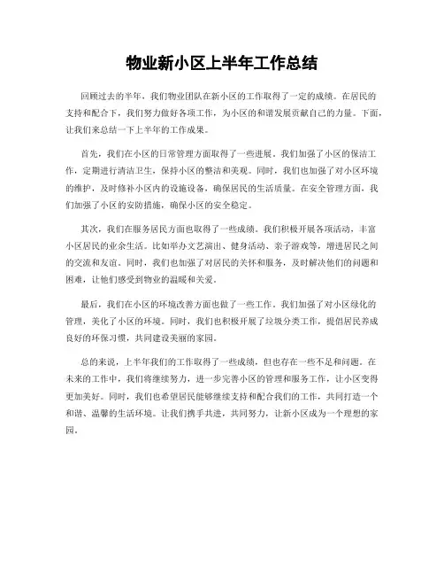 物业新小区上半年工作总结