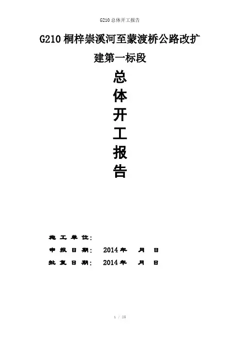G210总体开工报告参考模板