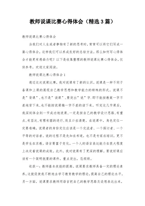 教师说课比赛心得体会(精选3篇)