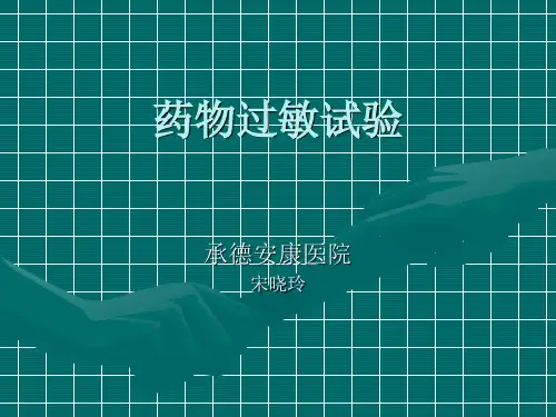 药物过敏试验