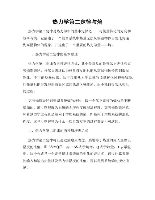 热力学第二定律与熵
