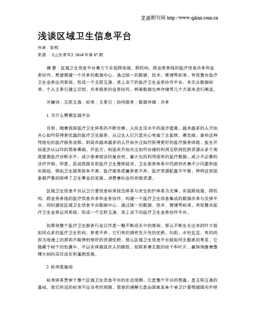 浅谈区域卫生信息平台
