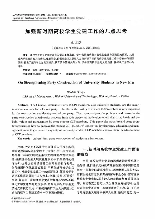 加强新时期高校学生党建工作的几点思考