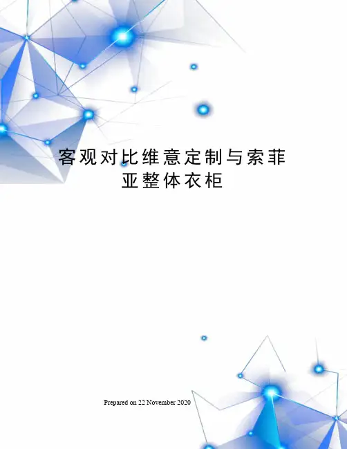 客观对比维意定制与索菲亚整体衣柜