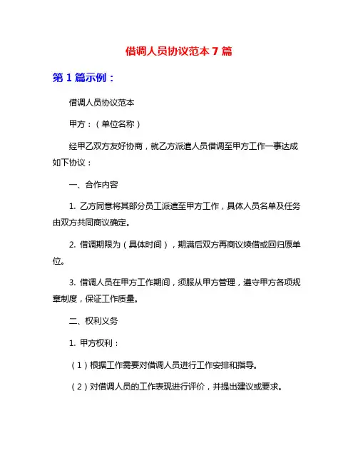 借调人员协议范本7篇