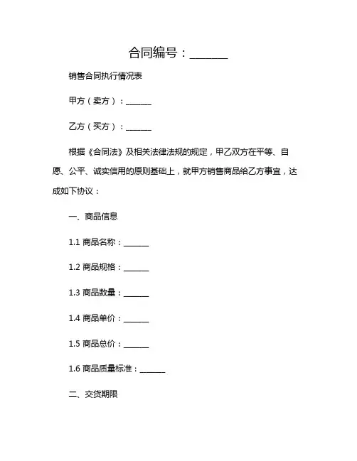 2024年销售合同执行情况表