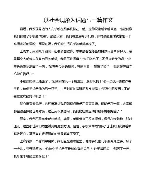 以社会现象为话题写一篇作文