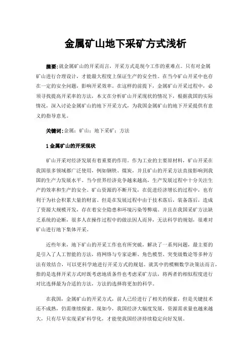 金属矿山地下采矿方式浅析
