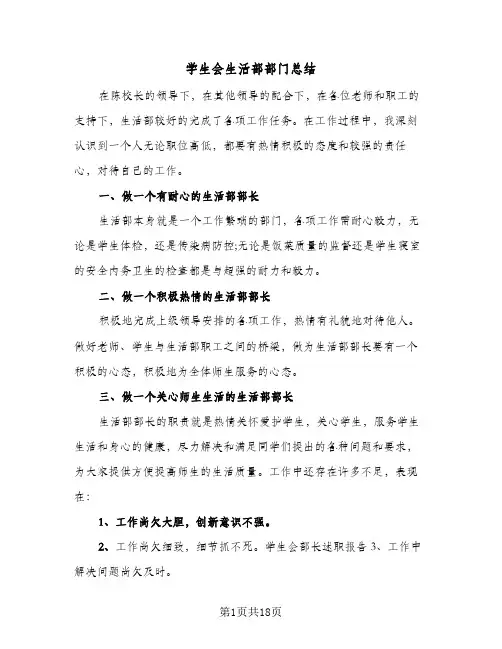 学生会生活部部门总结(八篇)