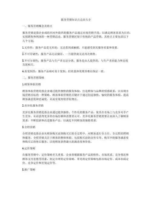 服务营销知识点总结大全