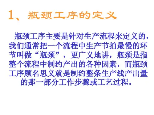 瓶颈工序及生产平衡 ppt课件