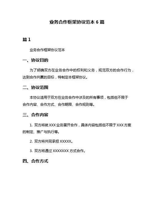 业务合作框架协议范本6篇