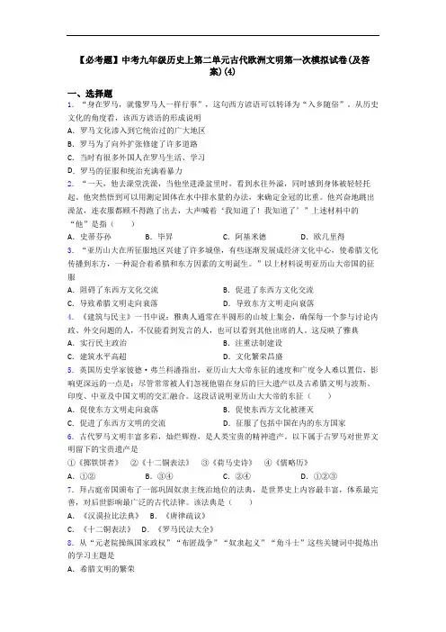 【必考题】中考九年级历史上第二单元古代欧洲文明第一次模拟试卷(及答案)(4)