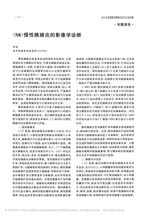 慢性胰腺炎的影像学诊断