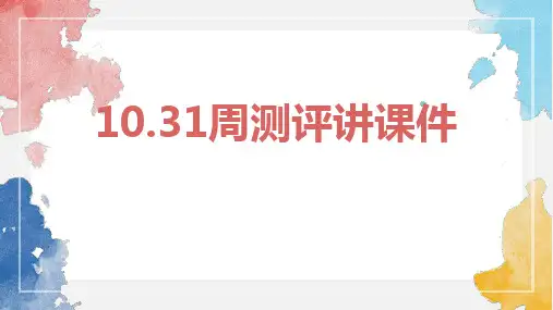 高三英语周测十评讲课件(部分题目来源2022北京高考题)