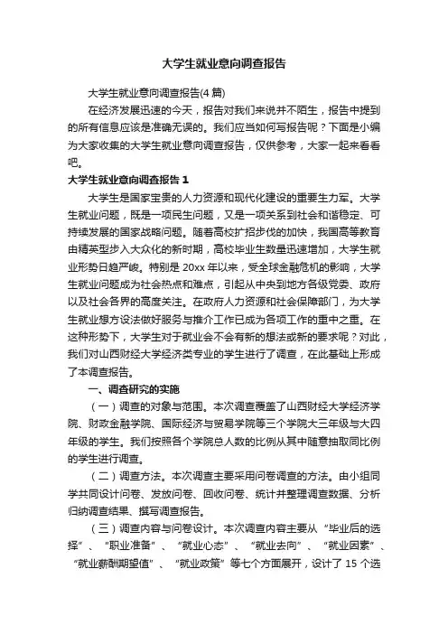 大学生就业意向调查报告（4篇）