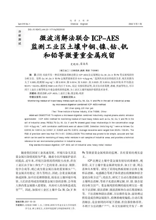 微波消解法联合ICP-AES监测工业区土壤中铜、镍、钴、钒和铅等微量重金属残留