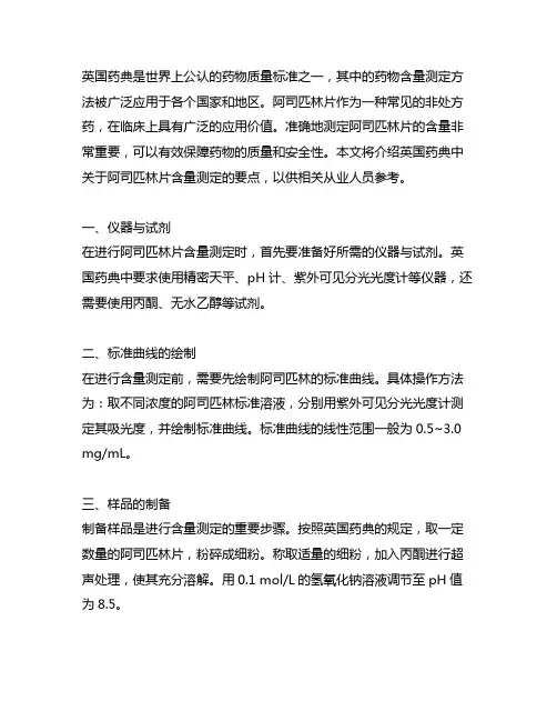 英国药典阿司匹林片含量测定时的要点