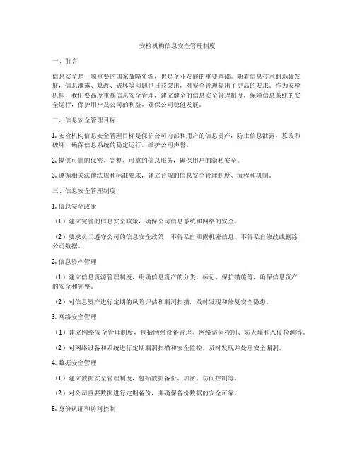安检机构信息安全管理制度