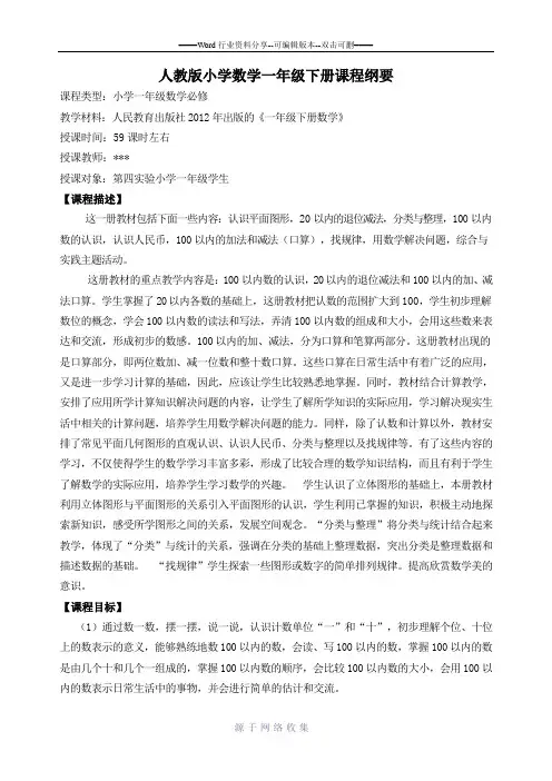 人教版课小学数学一年级下册课程纲要(1)