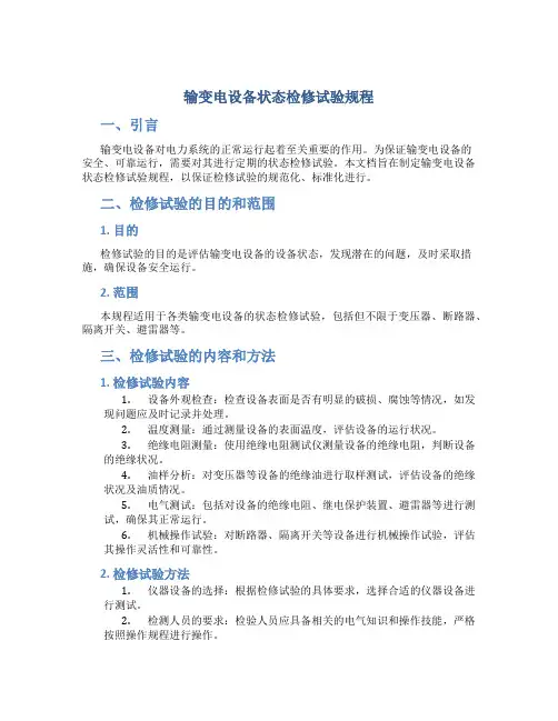 输变电设备状态检修试验规程