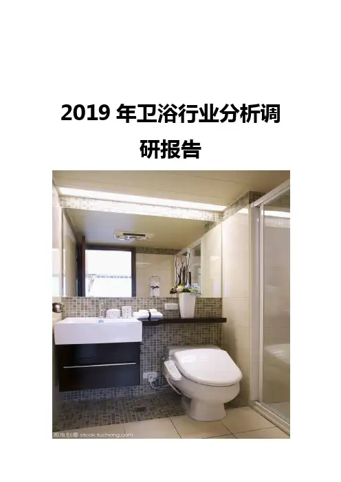 2019年卫浴行业分析调研报告