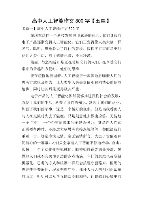 高中人工智能作文800字【五篇】