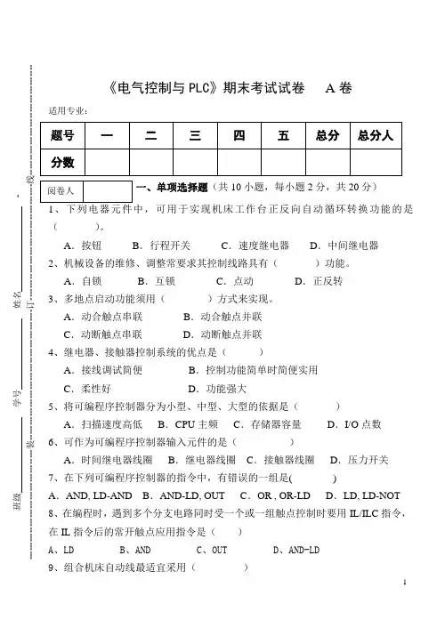 《电气控制与PLC》期末考试试卷A卷及答案