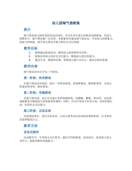 幼儿园淘气堡教案